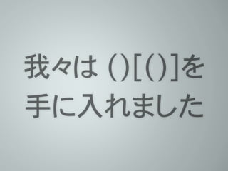 我々は ()[()]を
手に入れました
 
