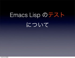 Emacs Lisp のテスト
                  について




12年9月10日月曜日
 