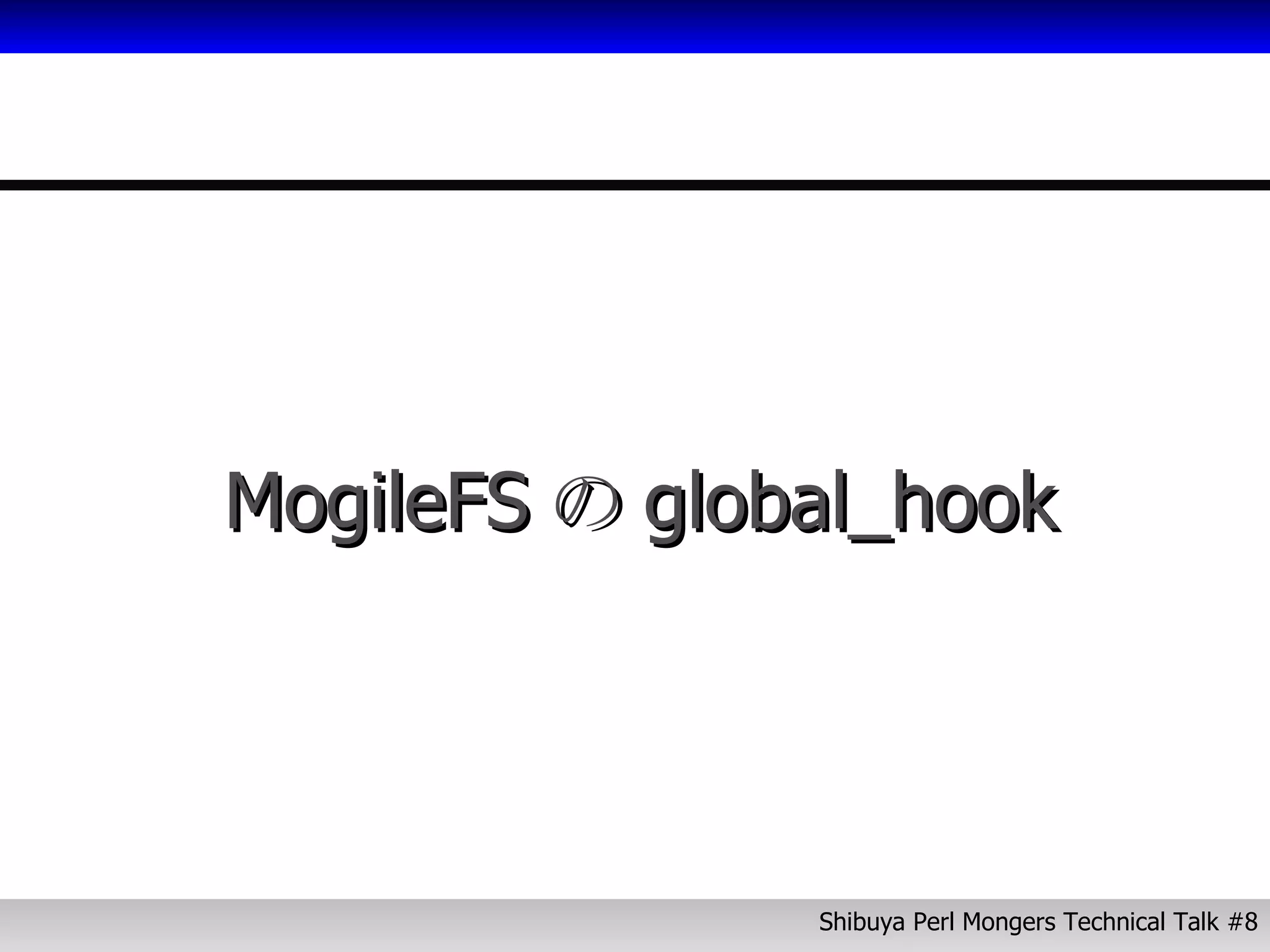 MogileFS の global_hook 