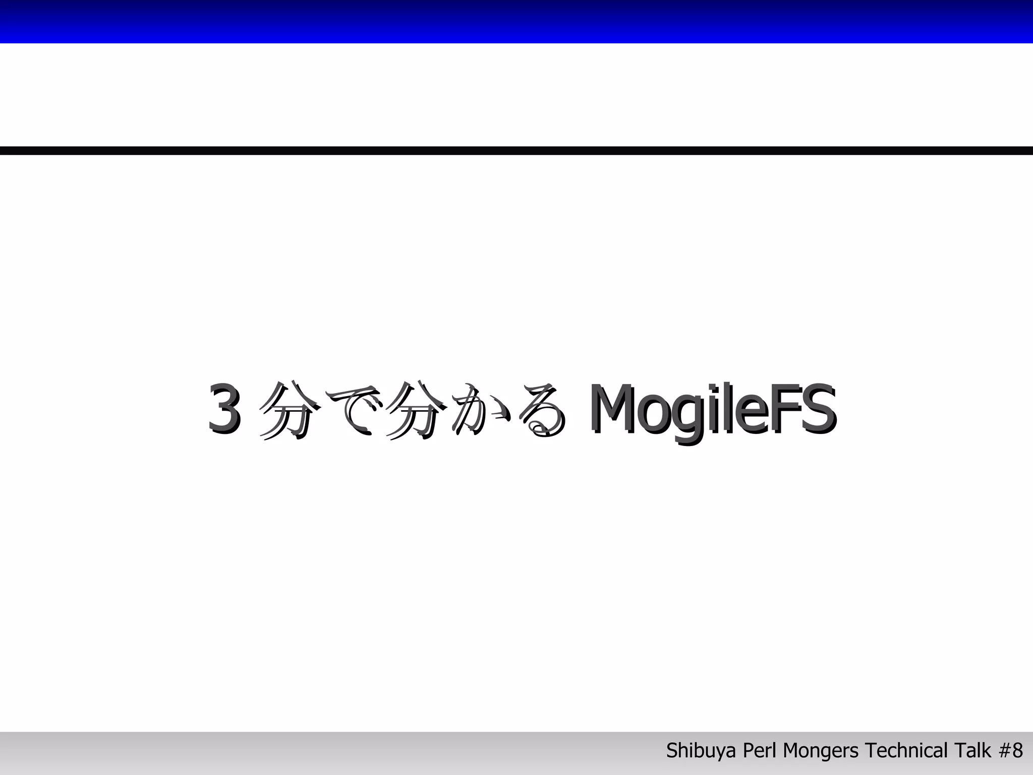 3分で分かるMogileFS 