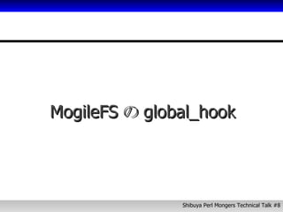 MogileFS の global_hook 