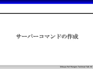 サーバーコマンドの作成 