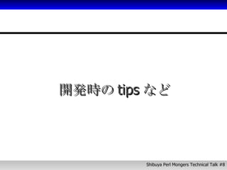 開発時のtipsなど 