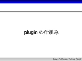 plugin の仕組み 