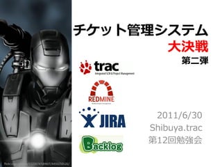チケット管理システム
                                                    大決戦
                                                         第二弾




                                                   2011/6/30
                                                  Shibuya.trac
                                                  第12回勉強会

flickr.com/photos/11226747@N07/4450250126/
 