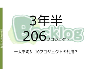 3年半
                  206
@ikeike443 池田




                         プロジェクト


                一人平均3−10プロジェクトの利用？
 