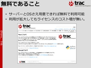 無料であること
            • サーバーとOSさえ用意できれば無料で利用可能
            • 利用が拡大してもラ゗センスのコスト増が無い。
@kanu_ かぬ
 