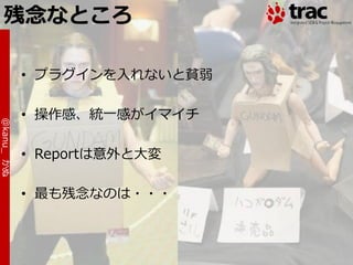 残念なところ

            • プラグ゗ンを入れないと貧弱

            • 操作感、統一感が゗マ゗チ
@kanu_ かぬ




            • Reportは意外と大変

            • 最も残念なのは・・・
 