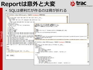 Reportは意外と大変
            • SQLは便利だが作るのは骨が折れる
@kanu_ かぬ
 