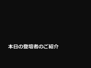 本日の登壇者のご紹介
 