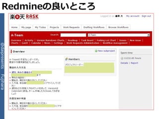 Redmineの良いところ
                @daipresents   Fujihara
 