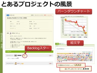 とあるプロジェクトの風景
                          バーンダウンチャート
@ikikko 中村




                             絵文字
             Backlogスター
 