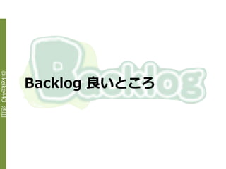 @ikeike443 池田




                Backlog 良いところ
 