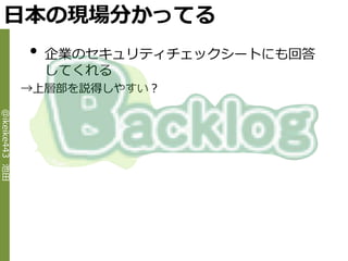 日本の現場分かってる
                •   企業のセキュリテゖチェックシートにも回答
                    してくれる
                →上層部を説得しやすい？
@ikeike443 池田
 