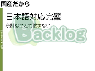 国産だから

                日本語対応完璧
                余計なことで悩まない！
@ikeike443 池田
 