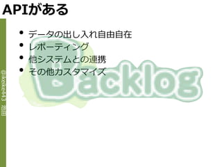 APIがある
                •   データの出し入れ自由自在
                •   レポーテゖング
                •   他システムとの連携
                •   その他カスタマ゗ズ
@ikeike443 池田
 