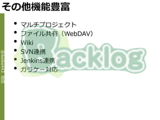 その他機能豊富
                •   マルチプロジェクト
                •   フゔ゗ル共有（WebDAV）
                •   Wiki
                •   SVN連携
@ikeike443 池田




                •   Jenkins連携
                •   ガラケー対応
 