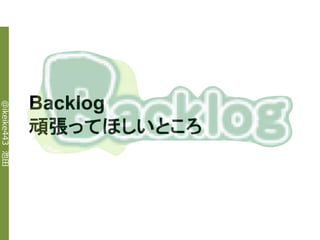 Backlog
@ikeike443 池田




                頑張ってほしいところ
 