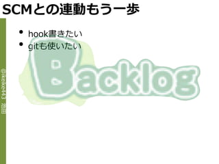 SCMとの連動もう一歩
                •   hook書きたい
                •   gitも使いたい
@ikeike443 池田
 