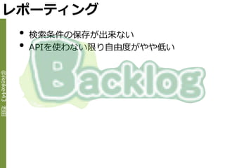 レポーティング
                •   検索条件の保存が出来ない
                •   APIを使わない限り自由度がやや低い
@ikeike443 池田
 