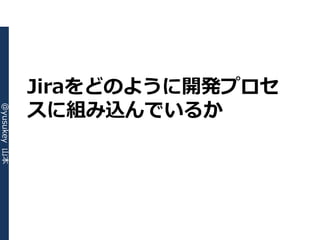 Jiraをどのように開発プロセ
              スに組み込んでいるか
@yusukey 山本
 