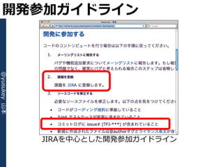 開発参加ガイドライン
@yusukey 山本




              JIRAを中心とした開発参加ガ゗ドラ゗ン
 