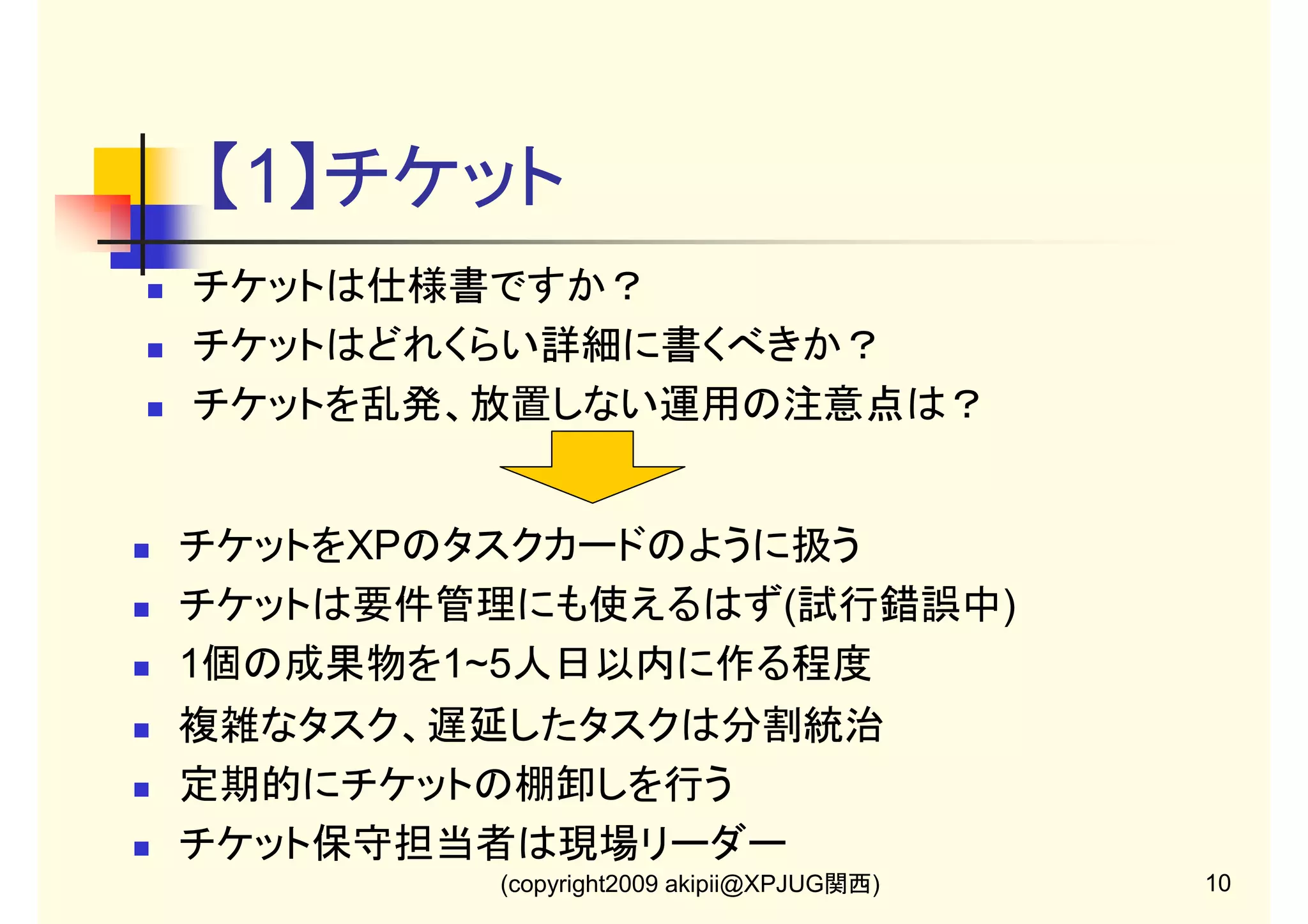 チケット駆動開発の運用サイクル

PL、PGの作業を
チケットの状態遷移図
で管理できる

(copyright2009 akipii@XPJUG関西)

9

 