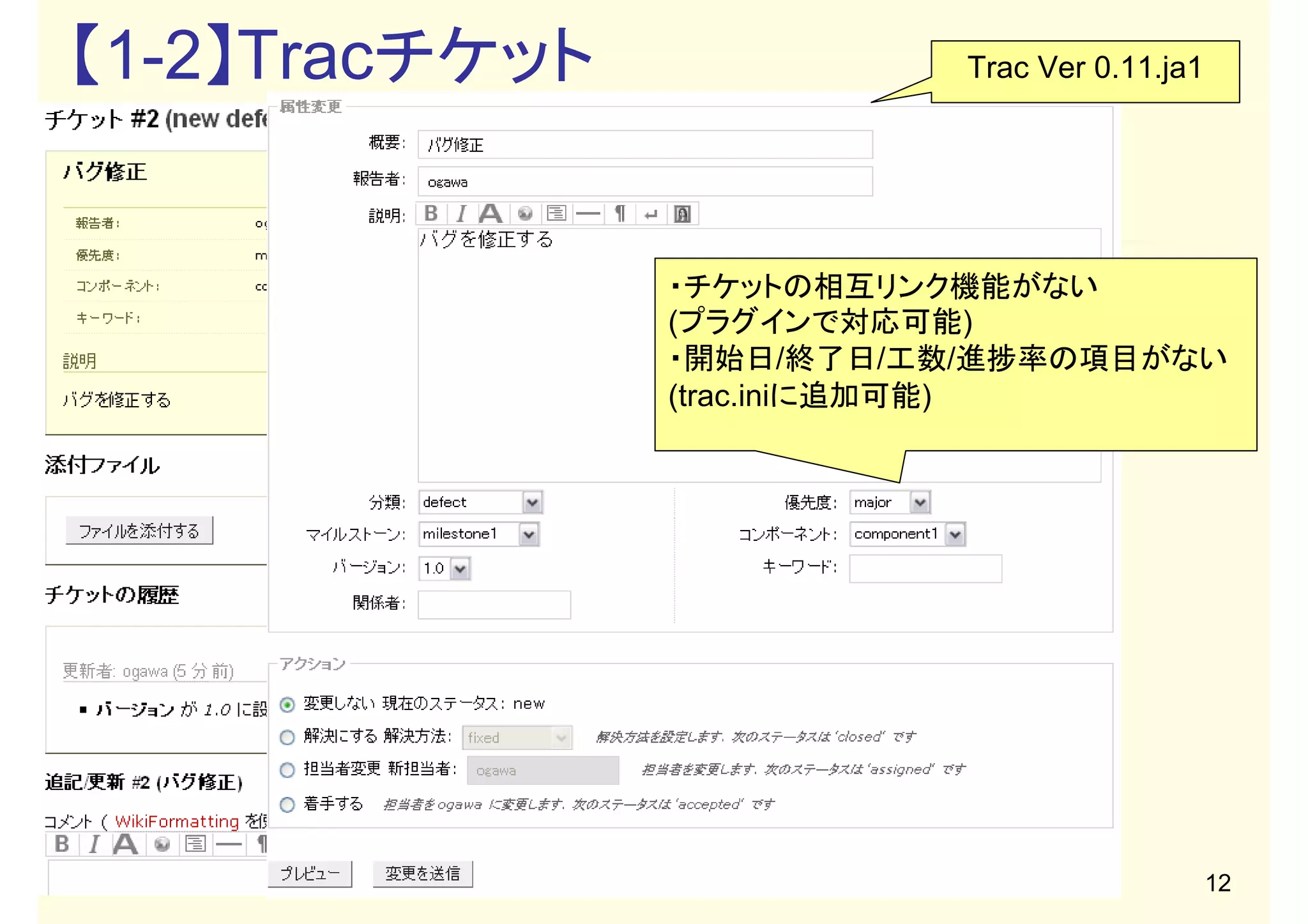 【1-1】Redmineチケット

Redmine Ver 0.8.4

チケットの種類と番号
作業状態

リリースするバージョン

マージ作業のチケット
とリンクする

(copyright2009 akipii@XPJUG関西)

11

 
