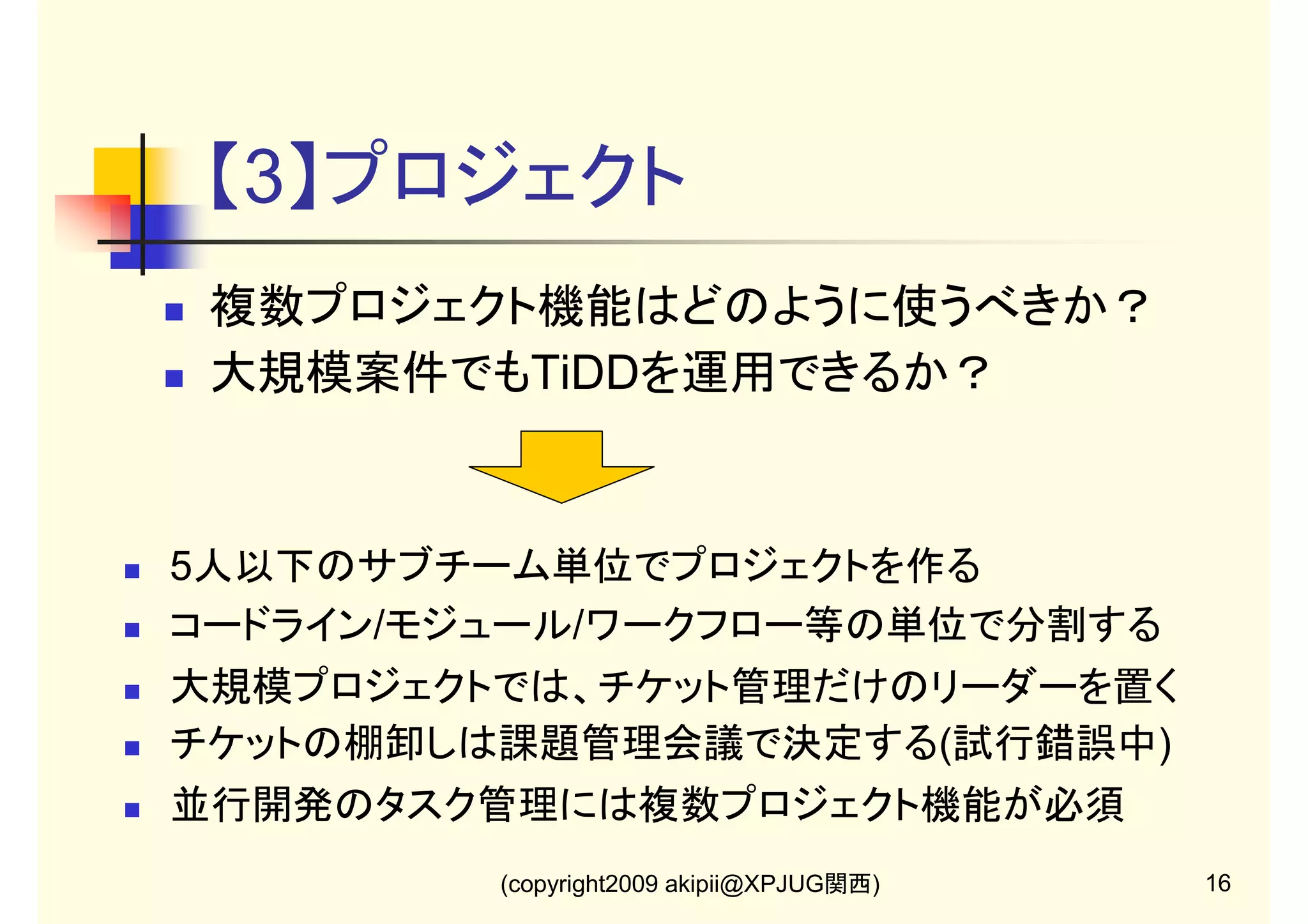 【2】ワークフロー
課題管理や問合せ管理がやりにくいです。
いい方法はありませんか？

ワークフローの種類を増やす
担当者の作業状態をステータスと対応づける
ふりかえりMTでワークフローを見直そう

(copyright2009 akipii@XPJUG関西)

13

 