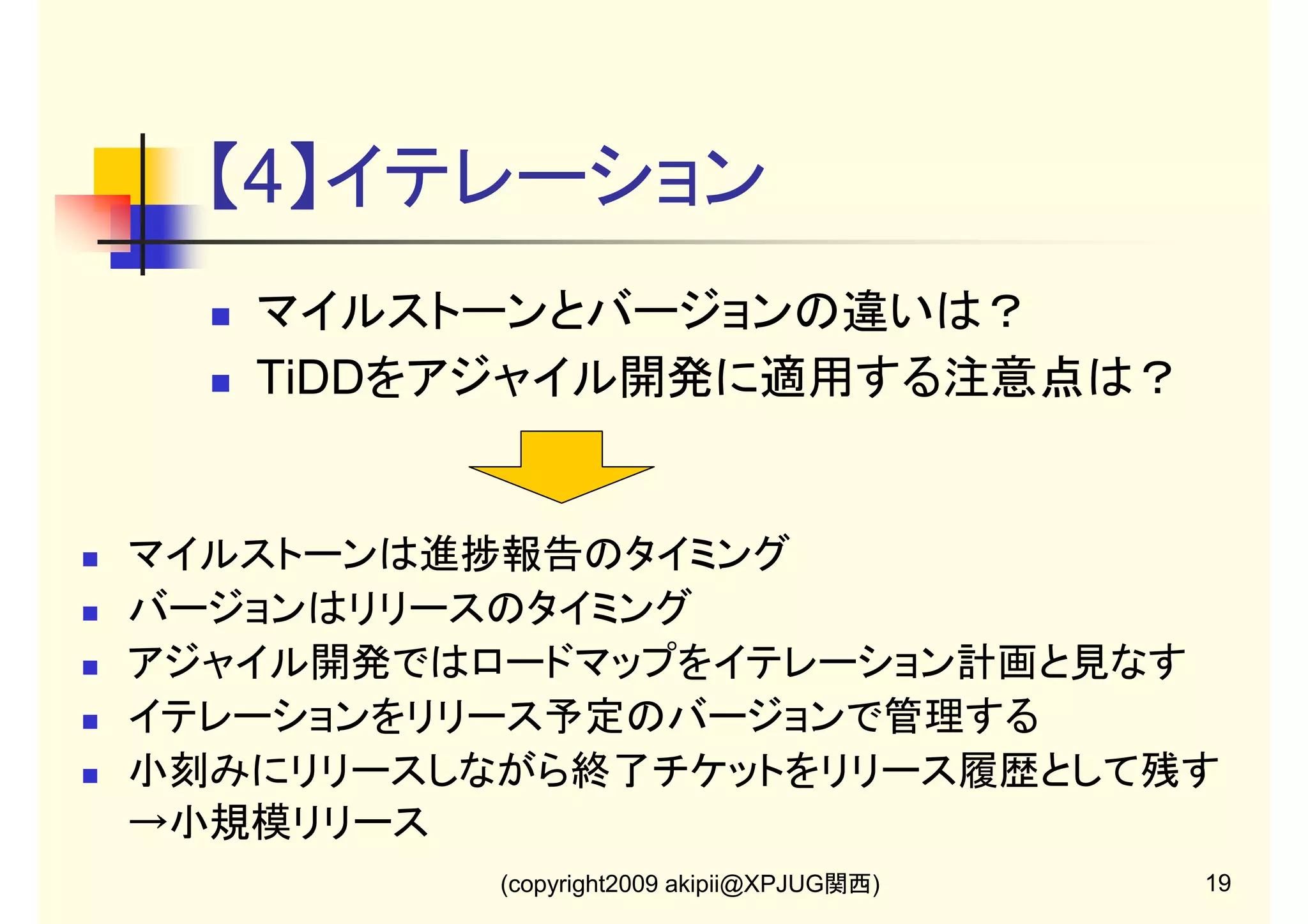 【2-2】Tracワークフロー

(copyright2009 akipii@XPJUG関西)

15

 