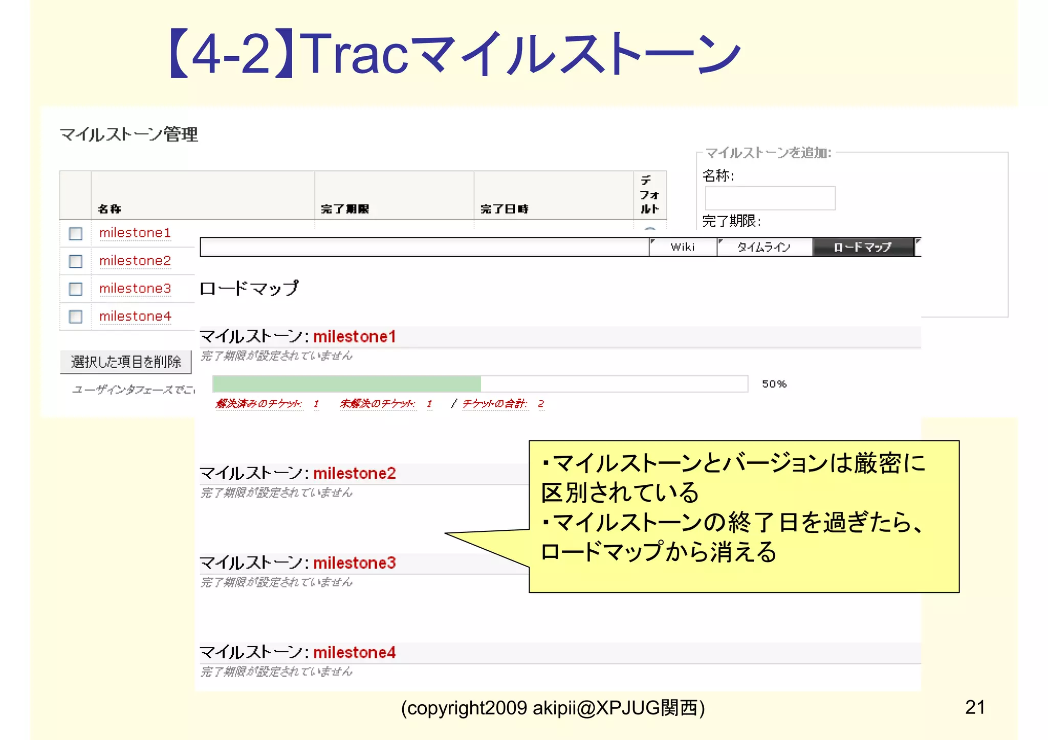 【3】プロジェクト
複数プロジェクト機能はどのように使うべきか？
大規模案件でもTiDDを運用できるか？

5人以下のサブチーム単位でプロジェクトを作る
コードライン/モジュール/ワークフロー等の単位で分割する
大規模プロジェクトでは、チケット管理だけのリーダーを置く
チケットの棚卸しは課題管理会議で決定する(試行錯誤中)
並行開発のタスク管理には複数プロジェクト機能が必須
(copyright2009 akipii@XPJUG関西)

16

 
