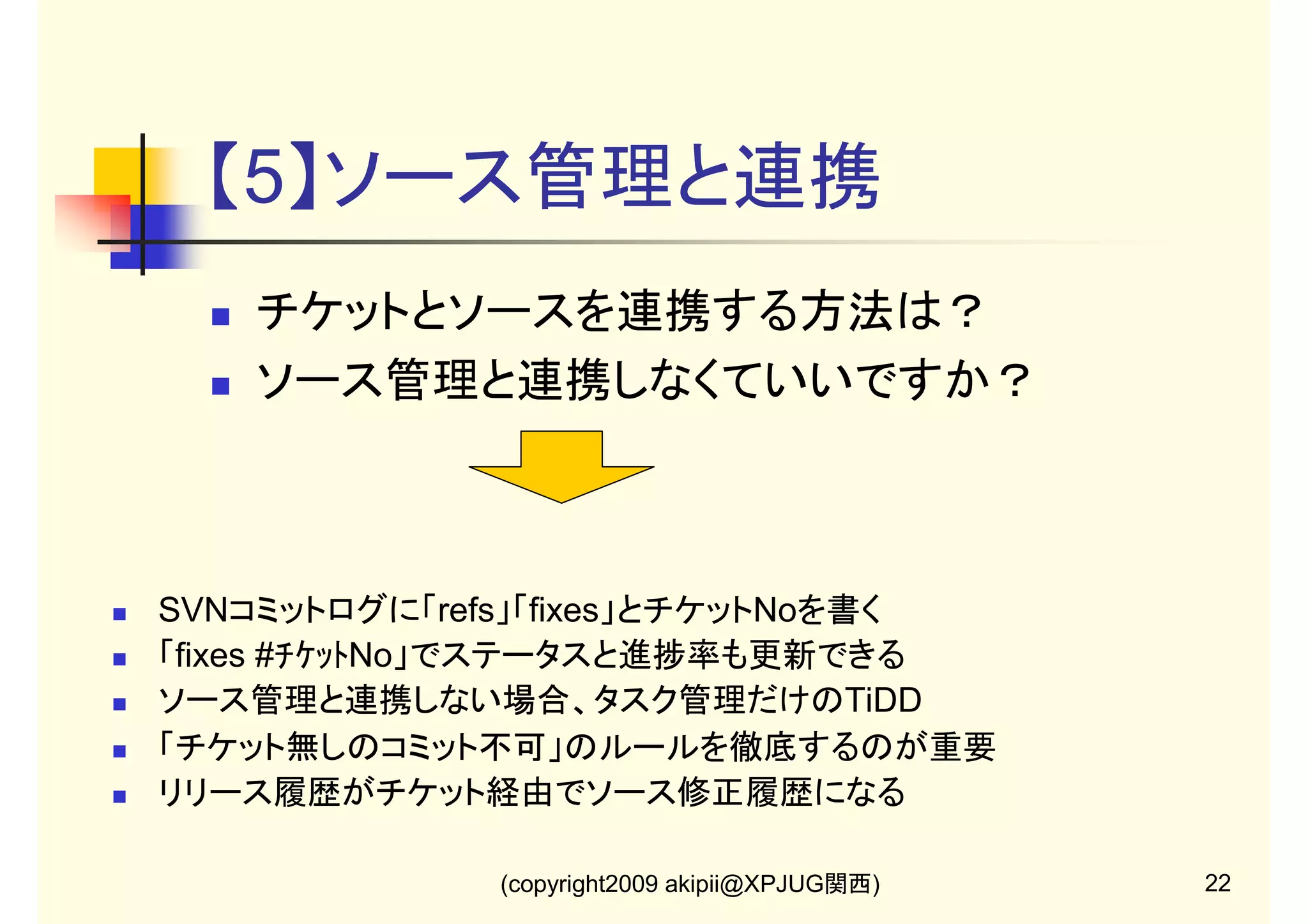 【3-1】Redmineプロジェクト

プロジェクトの親子関係を
作れる

プロジェクトを選択できる
↓
branch、顧客問合せ用は
別プロジェクトにする
終了したプロジェクトは
非公開にできる
(copyright2009 akipii@XPJUG関西)

17

 