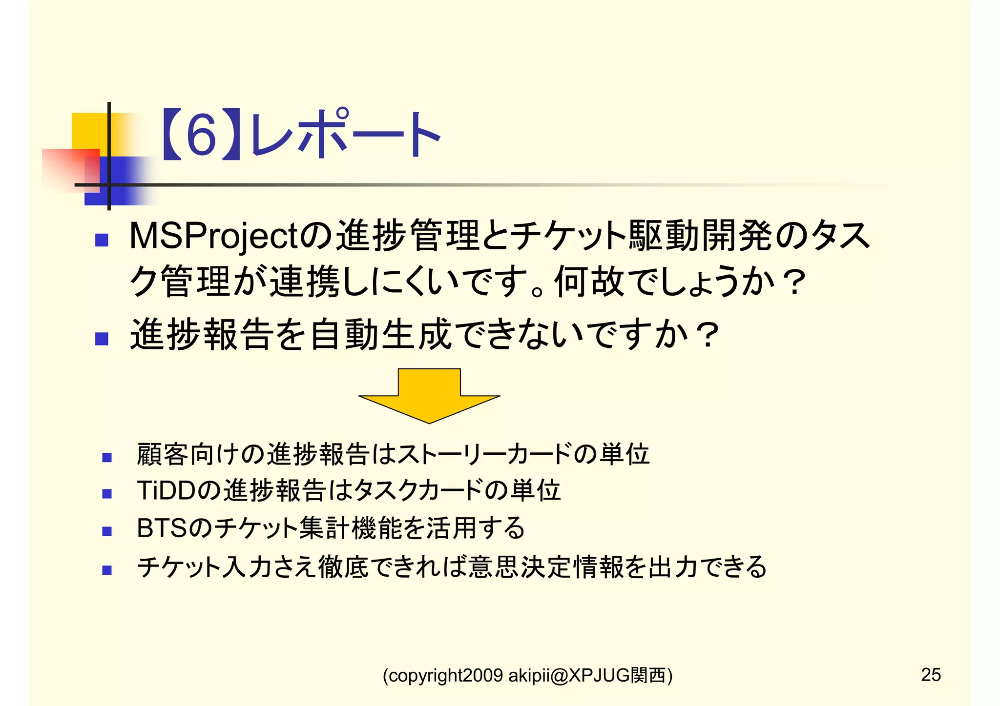 【4】イテレーション
マイルストーンとバージョンの違いは？
TiDDをアジャイル開発に適用する注意点は？

マイルストーンは進捗報告のタイミング
バージョンはリリースのタイミング
アジャイル開発ではロードマップをイテレーション計画と見なす
イテレーションをリリース予定のバージョンで管理する
小刻みにリリースしながら終了チケットをリリース履歴として残す
→小規模リリース
(copyright2009 akipii@XPJUG関西)

19

 