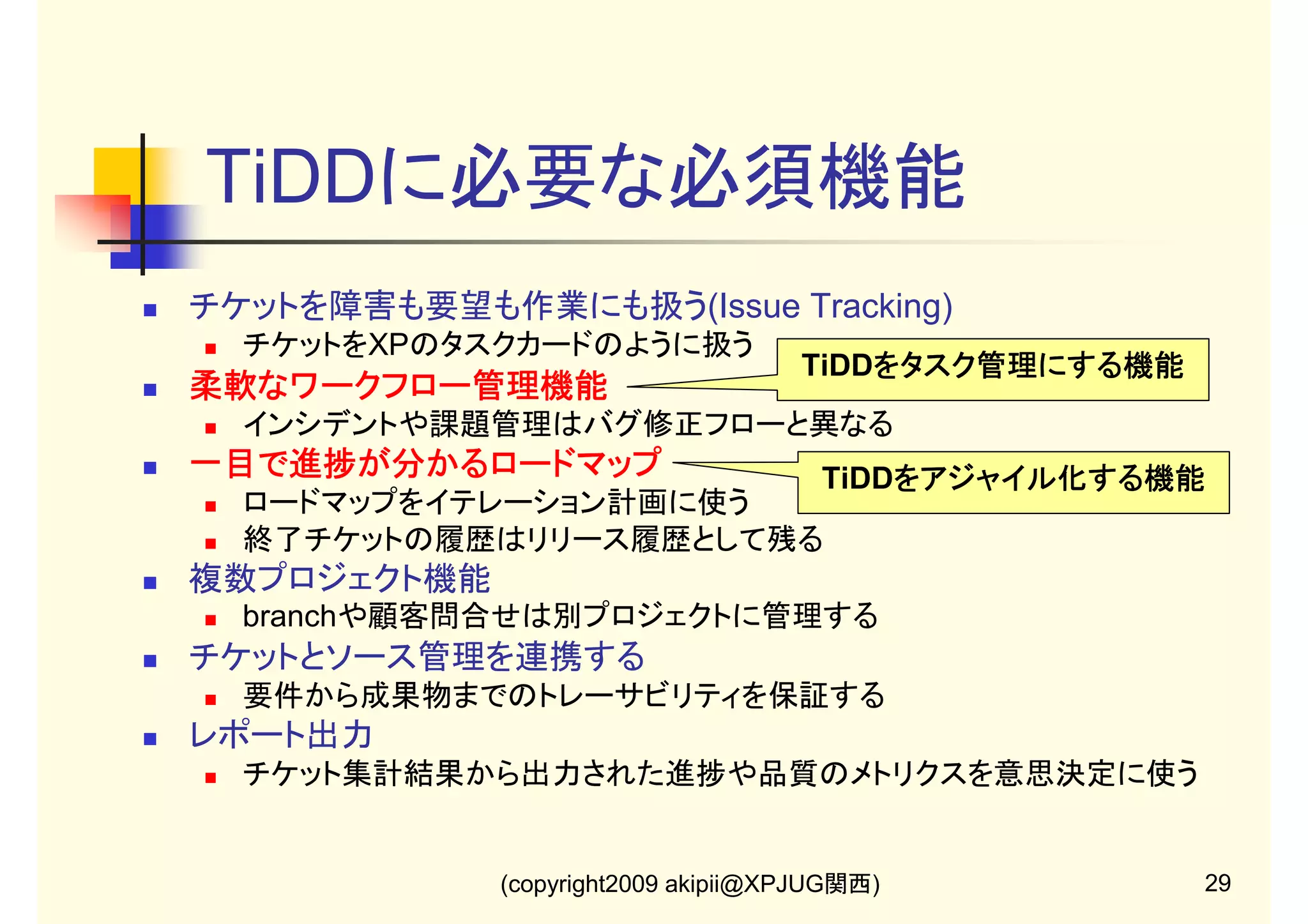 【4-2】Tracマイルストーン

・マイルストーンとバージョンは厳密に
区別されている
・マイルストーンの終了日を過ぎたら、
ロードマップから消える

(copyright2009 akipii@XPJUG関西)

21

 