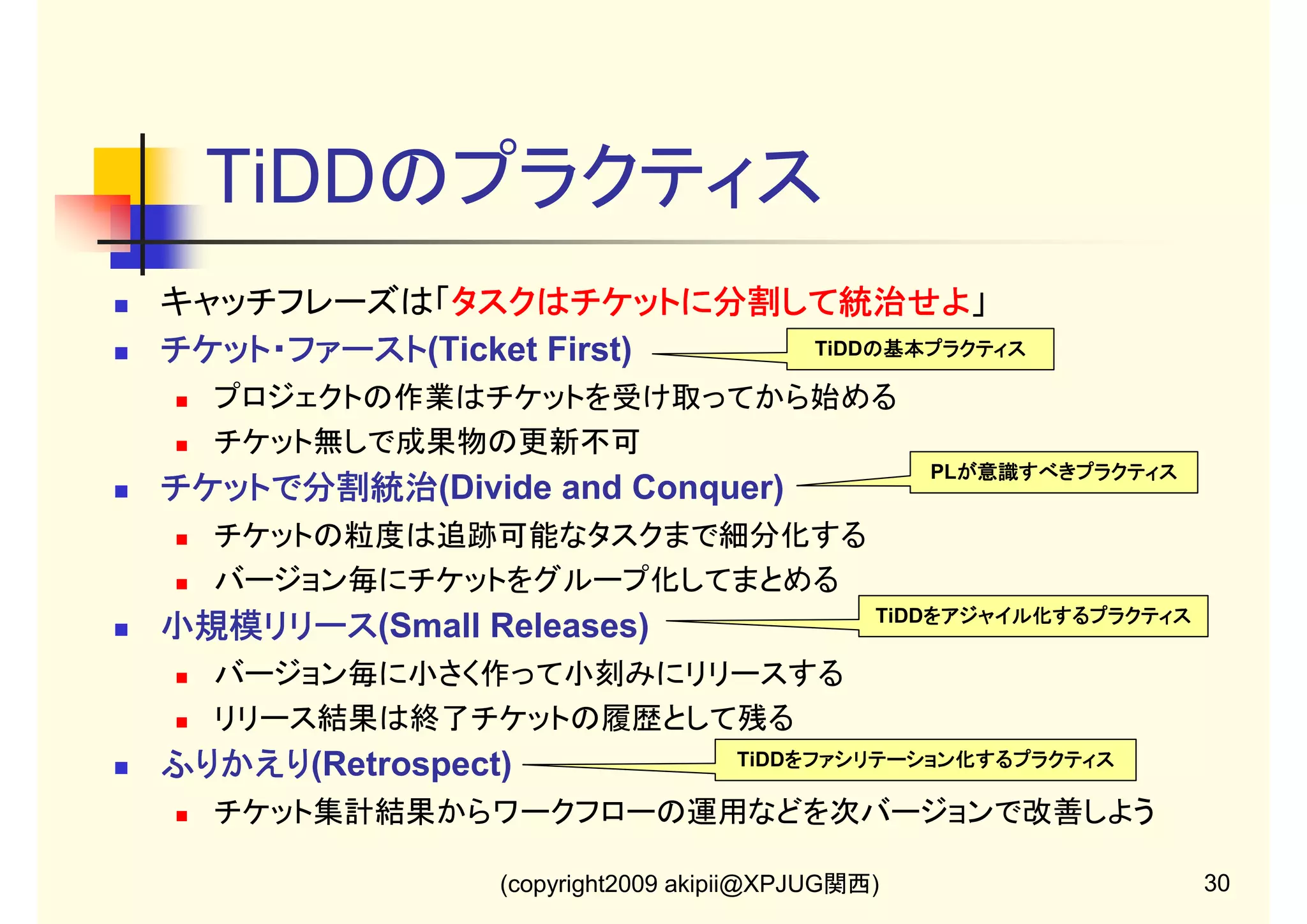 【5】ソース管理と連携
チケットとソースを連携する方法は？
ソース管理と連携しなくていいですか？

SVNコミットログに「refs」「fixes」とチケットNoを書く
「fixes #ﾁｹｯﾄNo」でステータスと進捗率も更新できる
ソース管理と連携しない場合、タスク管理だけのTiDD
「チケット無しのコミット不可」のルールを徹底するのが重要
リリース履歴がチケット経由でソース修正履歴になる
(copyright2009 akipii@XPJUG関西)

22

 