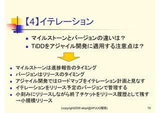 【2-2】Tracワークフロー

(copyright2009 akipii@XPJUG関西)

15

 