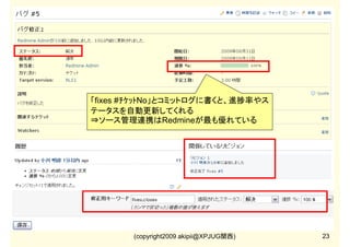 【3-1】Redmineプロジェクト

プロジェクトの親子関係を
作れる

プロジェクトを選択できる
↓
branch、顧客問合せ用は
別プロジェクトにする
サブプロジェクトのサマリを
親プロジェクトと関連付ける
終了したプロジェクトは
非公開にできる
(copyright2009 akipii@XPJUG関西)

17

 