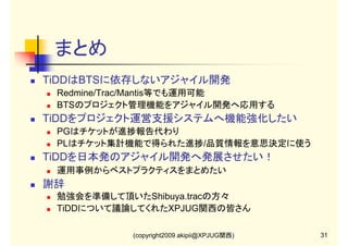 ・リモートSCMをサポート！
・SVN以外のSCM(CVS, Git,
Mercurial等)と連携可能

(copyright2009 akipii@XPJUG関西)

23

 