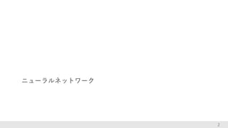 2
ニューラルネットワーク
 