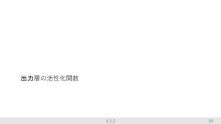 30
出力層の活性化関数
6.2.2
 