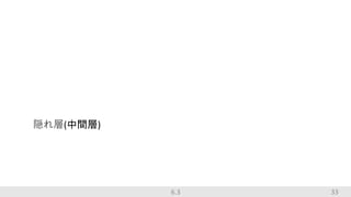 33
隠れ層(中間層)
6.3
 