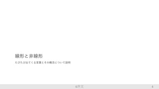 4
線形と非線形
たびたび出てくる言葉とその概念について説明
6序文
 