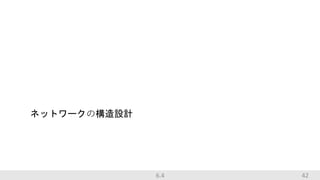 42
ネットワークの構造設計
6.4
 