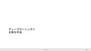 47
ディープラーニングの
正則化手法
7.1.1
 