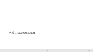 50
水増し (Augmentation)
7.4
 