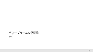 8
ディープラーニング概論
手短に
 