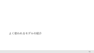 96
よく使われるモデルの紹介
 