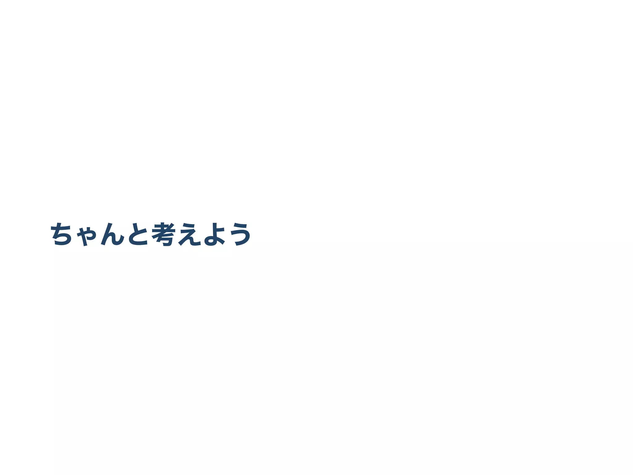 ちゃんと考えよう
 