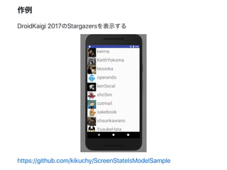 作例
DroidKaigi 2017のStargazersを表示する
https://github.com/kikuchy/ScreenStateIsModelSample
 