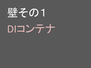 壁その１
DIコンテナ
 